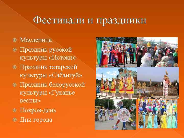 Фестивали и праздники Масленица Праздник русской культуры «Истоки» Праздник татарской культуры «Сабантуй» Праздник белорусской