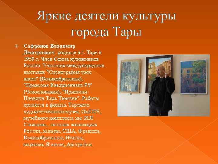 Яркие деятели культуры города Тары Сафронов Владимир Дмитриевич родился в г. Таре в 1959