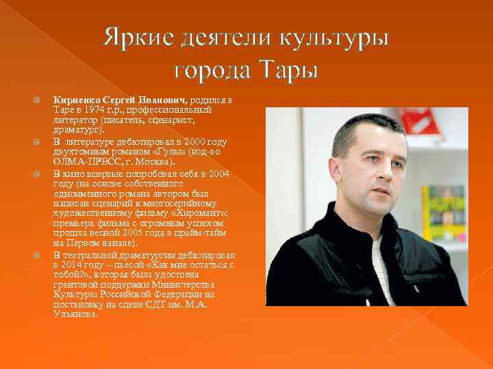 Яркие деятели культуры города Тары Кириенко Сергей Иванович, родился в Таре в 1974 г.