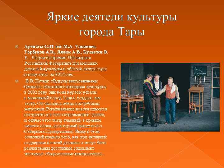 Яркие деятели культуры города Тары Артисты СДТ им. М. А. Ульянова Горбунов А. В.
