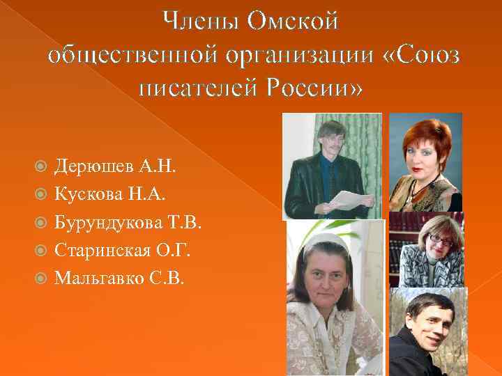Члены Омской общественной организации «Союз писателей России» Дерюшев А. Н. Кускова Н. А. Бурундукова