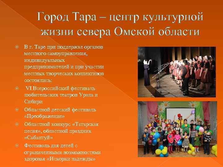 Город Тара – центр культурной жизни севера Омской области В г. Таре при поддержке