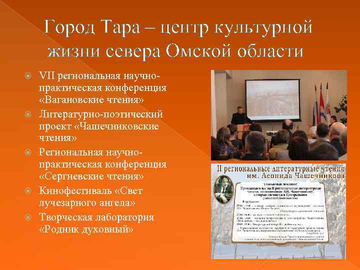 Город Тара – центр культурной жизни севера Омской области VII региональная научнопрактическая конференция «Вагановские