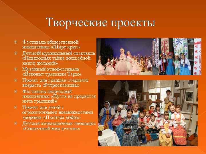 Творческие проекты Фестиваль общественной инициативы «Шире круг» Детский музыкальный спектакль «Новогодняя тайна волшебной книги