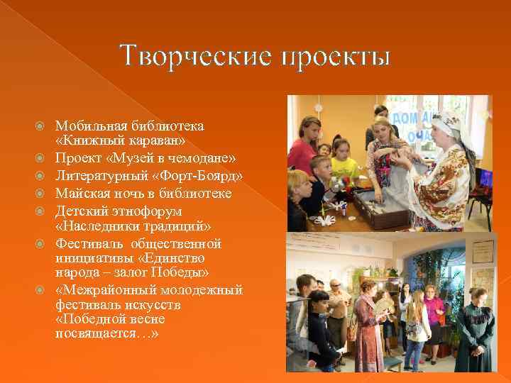 Творческие проекты Мобильная библиотека «Книжный караван» Проект «Музей в чемодане» Литературный «Форт-Боярд» Майская ночь