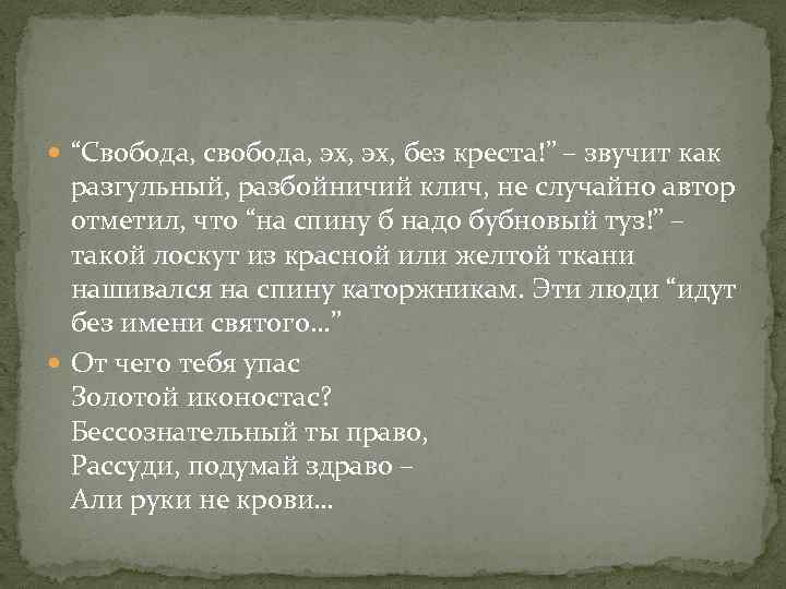  “Свобода, свобода, эх, без креста!” – звучит как разгульный, разбойничий клич, не случайно