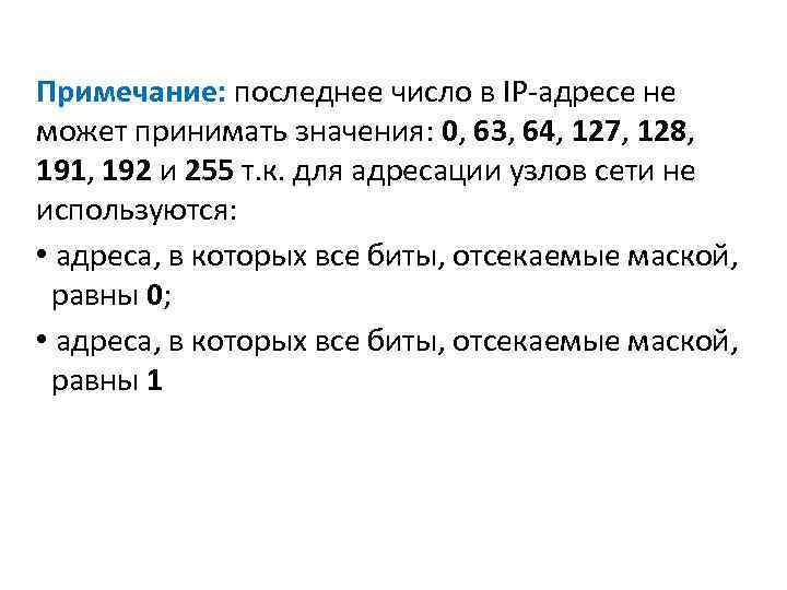 Примечание: последнее число в IP-адресе не может принимать значения: 0, 63, 64, 127, 128,