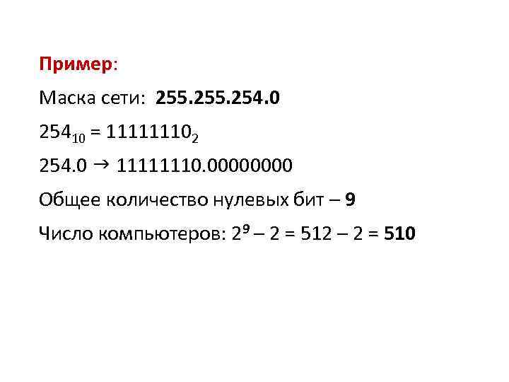 Пример: Маска сети: 255. 254. 0 25410 = 111111102 254. 0 11111110. 0000 Общее