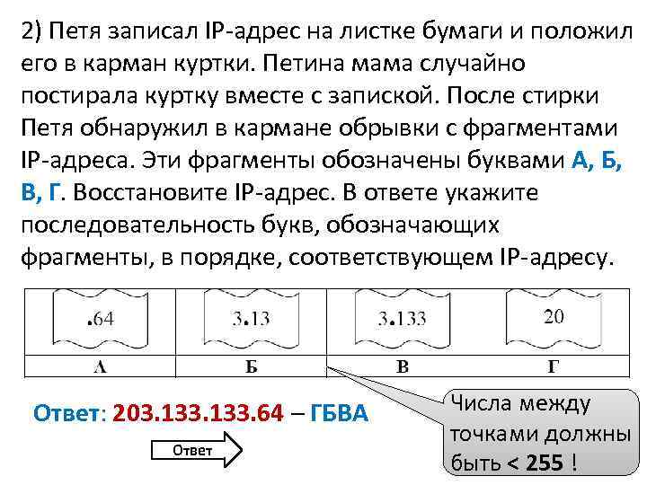 Составь адрес из фрагментов. Порядок соответствующий IP адресу. Адрес компьютера записанный. Айпи адрес на листочках. Наладчик записал IP адрес компьютера на листочке бумаги.