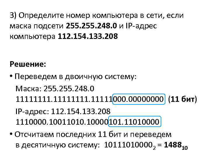 Информатика маска сети. Маска Информатика 255.255. Как найти сетевой адрес подсети. Подсеть 255.255.224.0. Адрес подсети как определить.
