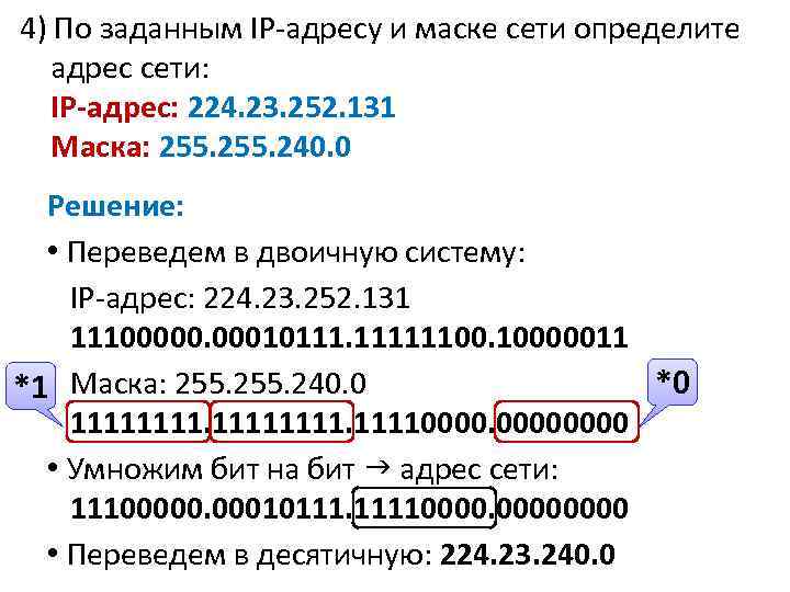 4) По заданным IP-адресу и маске сети определите адрес сети: IP-адрес: 224. 23. 252.