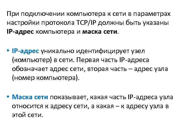 При подключении компьютера к сети в параметрах настройки протокола TCP/IP должны быть указаны IP-адрес