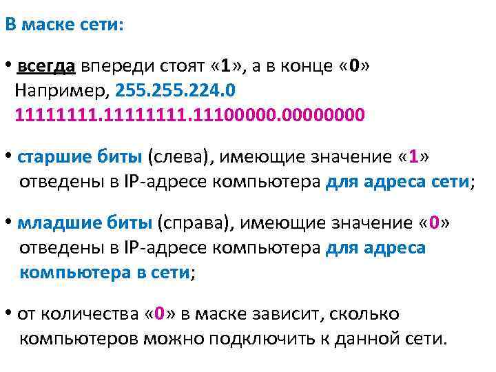 В маске сети: • всегда впереди стоят « 1» , а в конце «