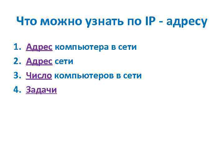 Что можно узнать по IP - адресу 1. 2. 3. 4. Адрес компьютера в