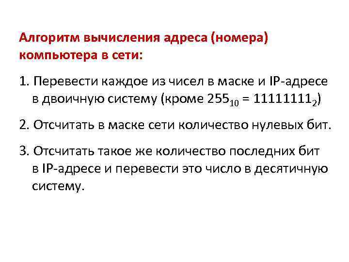 Алгоритм вычисления адреса (номера) компьютера в сети: 1. Перевести каждое из чисел в маске