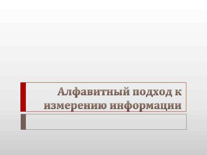 Алфавитный подход к измерению информации 