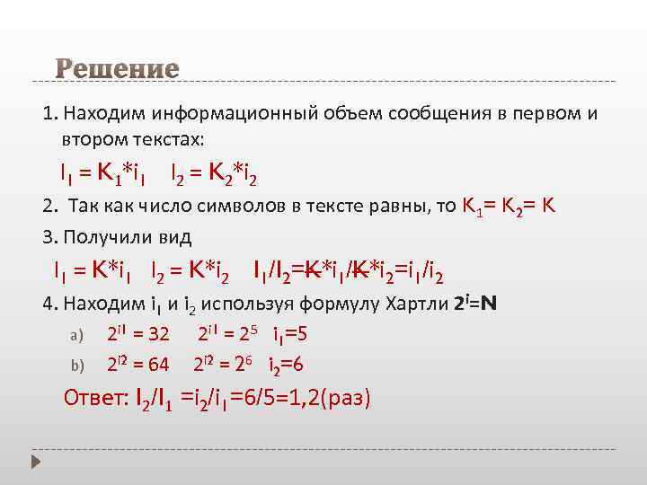 Решение 1. Находим информационный объем сообщения в первом и втором текстах: I 1 =