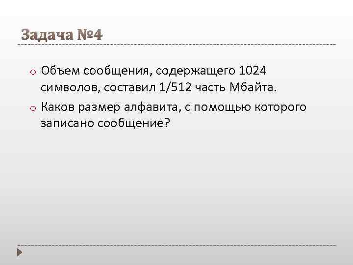 Задача № 4 o o Объем сообщения, содержащего 1024 символов, составил 1/512 часть Мбайта.