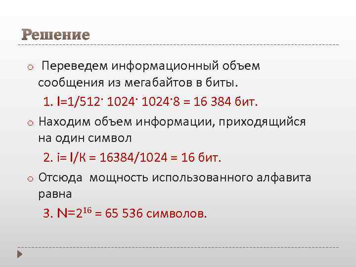 Pешение Переведем информационный объем сообщения из мегабайтов в биты. 1. I=1/512· 1024·8 = 16