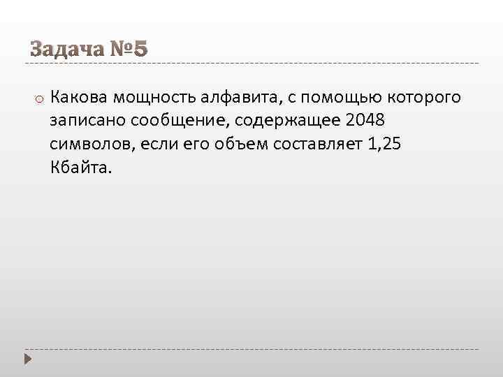 Задача № 5 o Какова мощность алфавита, с помощью которого записано сообщение, содержащее 2048