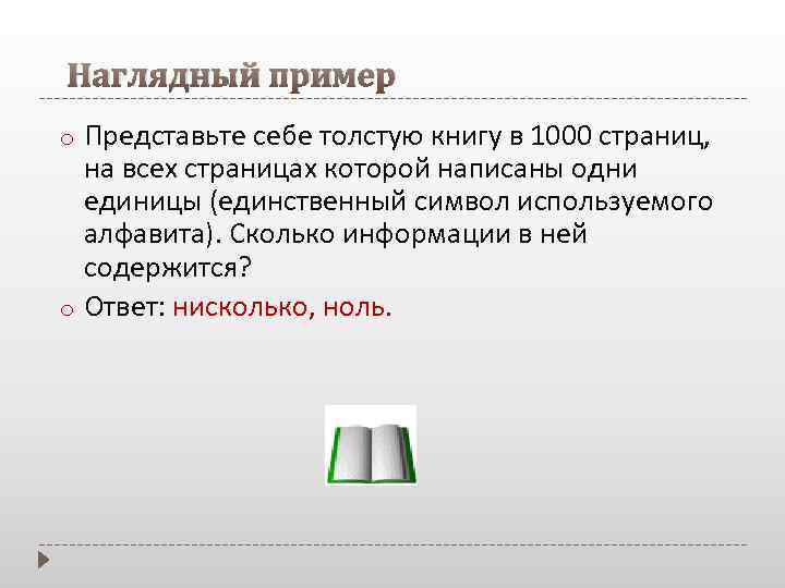 Наглядный пример o o Представьте себе толстую книгу в 1000 страниц, на всех страницах