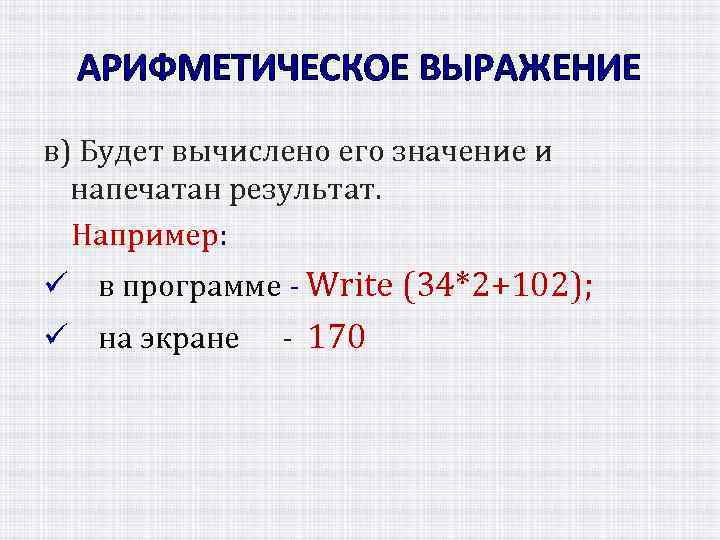 АРИФМЕТИЧЕСКОЕ ВЫРАЖЕНИЕ в) Будет вычислено его значение и напечатан результат. Например: ü в программе