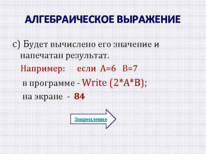 АЛГЕБРАИЧЕСКОЕ ВЫРАЖЕНИЕ с) Будет вычислено его значение и напечатан результат. Например: если A=6 B=7