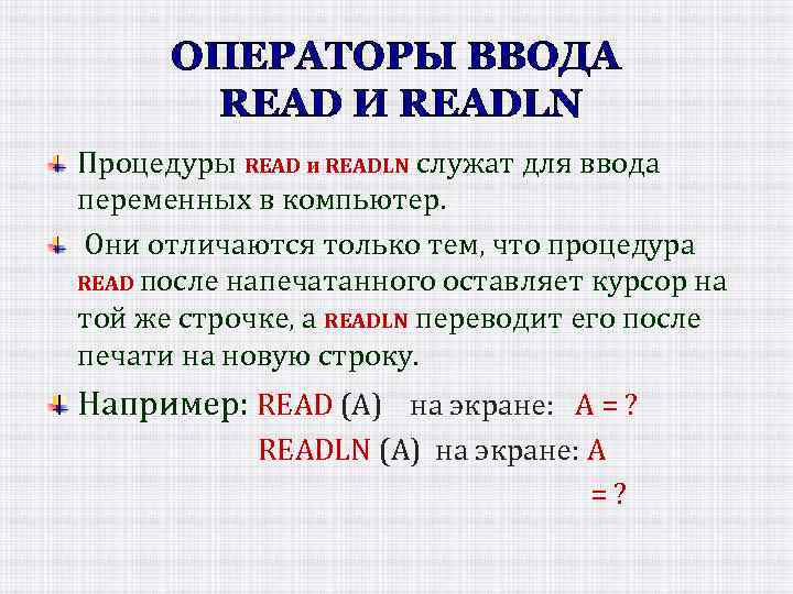 ОПЕРАТОРЫ ВВОДА READ И READLN Процедуры READ и READLN служат для ввода переменных в