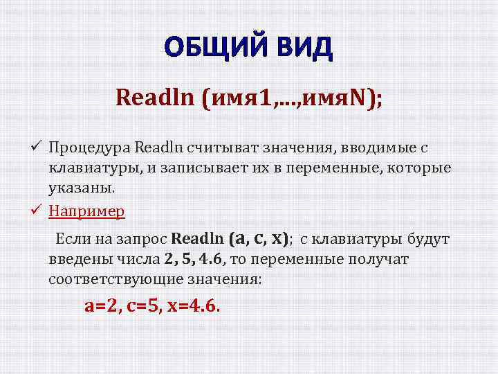 Pascal readln. Readln в Паскале. Команда readln в Паскале. Оператор readln в Паскале. Readln() на примере.