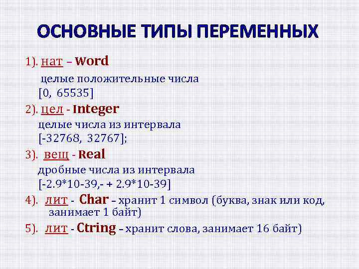 ОСНОВНЫЕ ТИПЫ ПЕРЕМЕННЫХ 1). нат – Word целые положительные числа [0, 65535] 2). цел