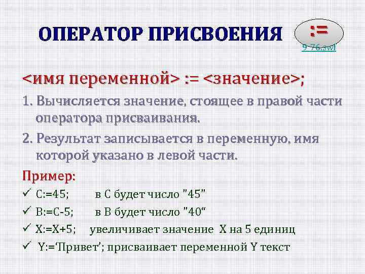 Стоящее значение. Оператор присваивания и имя переменной. Как записывается оператор присвоения. Операторы присваивания записываются. Как присвоить переменной новое значение с.