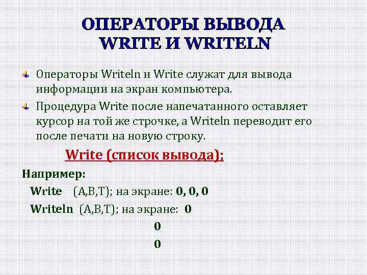 ОПЕРАТОРЫ ВЫВОДА WRITE И WRITELN Операторы Writeln и Write служат для вывода информации на