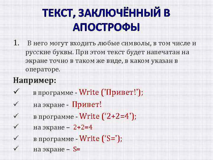 ТЕКСТ, ЗАКЛЮЧЁННЫЙ В АПОСТРОФЫ 1. В него могут входить любые символы, в том числе