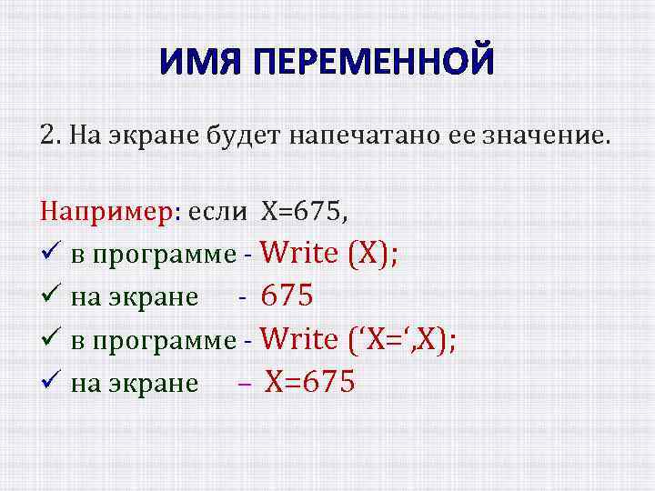 ИМЯ ПЕРЕМЕННОЙ 2. На экране будет напечатано ее значение. Например: если Х=675, ü в