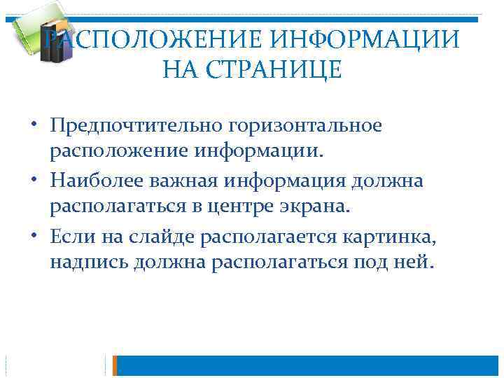 РАСПОЛОЖЕНИЕ ИНФОРМАЦИИ НА СТРАНИЦЕ • Предпочтительно горизонтальное расположение информации. • Наиболее важная информация должна