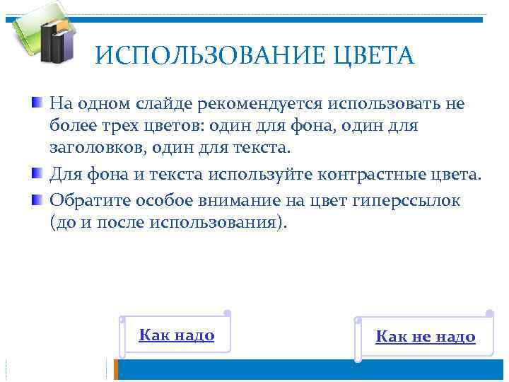 ИСПОЛЬЗОВАНИЕ ЦВЕТА На одном слайде рекомендуется использовать не более трех цветов: один для фона,