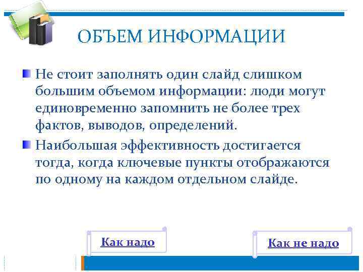 ОБЪЕМ ИНФОРМАЦИИ Не стоит заполнять один слайд слишком большим объемом информации: люди могут единовременно