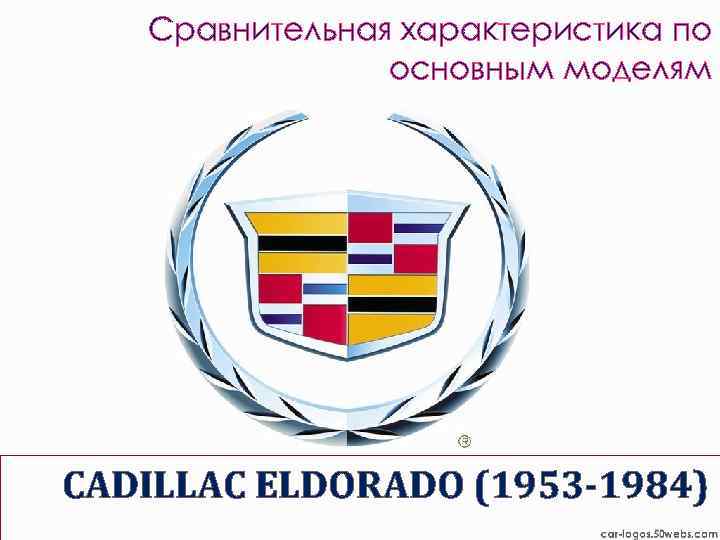 Сравнительная характеристика по основным моделям CADILLAC ELDORADO (1953 -1984) 