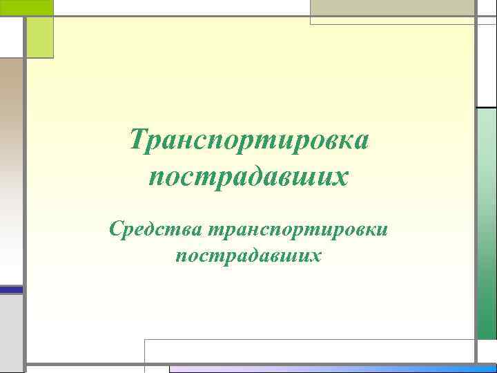 Транспортировка пострадавших Средства транспортировки пострадавших 