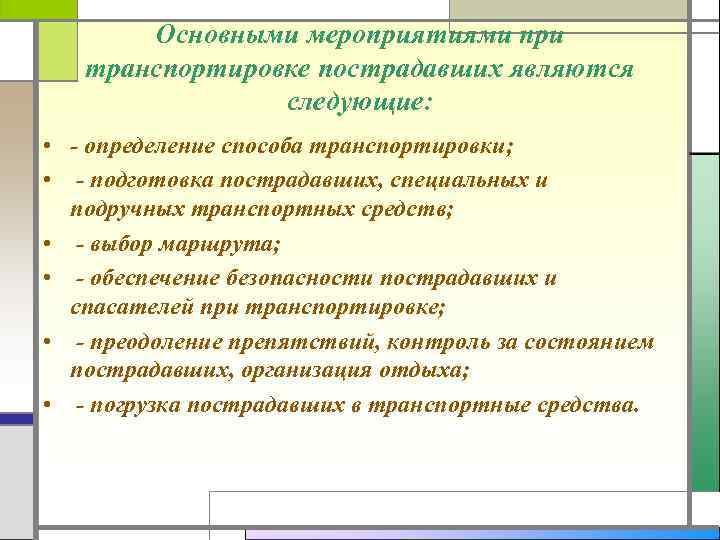 Основными мероприятиями при транспортировке пострадавших являются следующие: • - определение способа транспортировки; • -