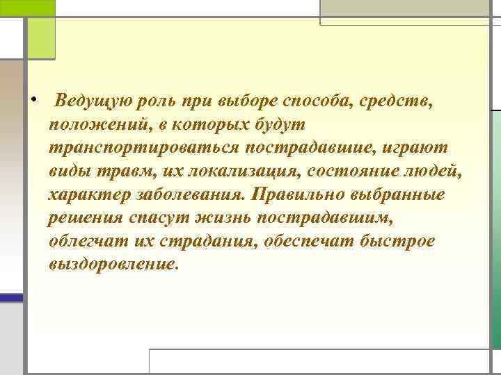  • Ведущую роль при выборе способа, средств, положений, в которых будут транспортироваться пострадавшие,