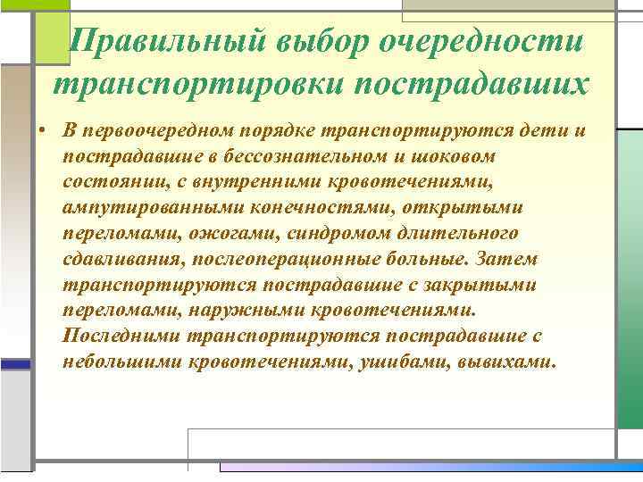 Правильный выбор очередности транспортировки пострадавших • В первоочередном порядке транспортируются дети и пострадавшие в