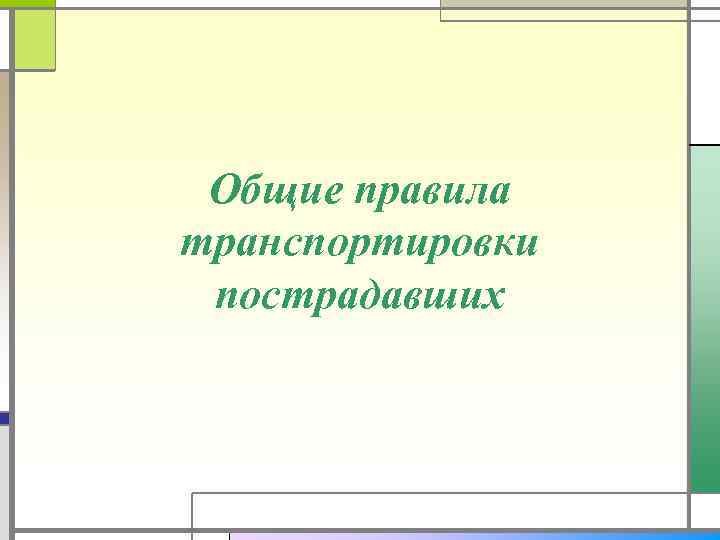 Общие правила транспортировки пострадавших 