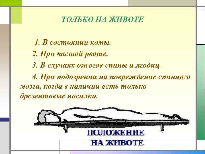 ТОЛЬКО НА ЖИВОТЕ 1. В состоянии комы. 2. При частой рвоте. 3. В случаях