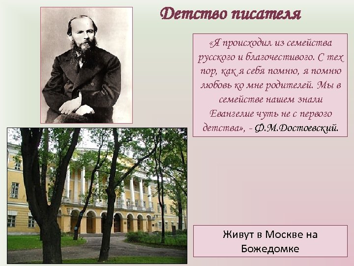 Детство писателя «Я происходил из семейства русского и благочестивого. С тех пор, как я