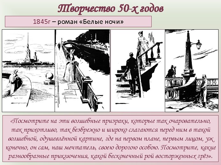 Творчество 50 -х годов 1845 г – роман «Белые ночи» «Посмотрите на эти волшебные