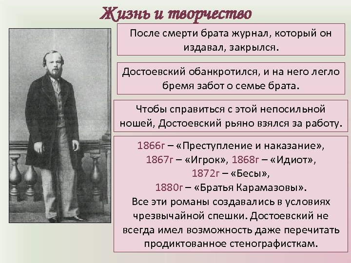 Жизнь и творчество После смерти брата журнал, который он издавал, закрылся. Достоевский обанкротился, и