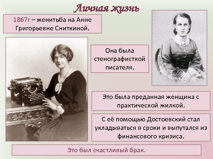 Личная жизнь 1867 г – женитьба на Анне Григорьевне Сниткиной. Она была стенографисткой писателя.