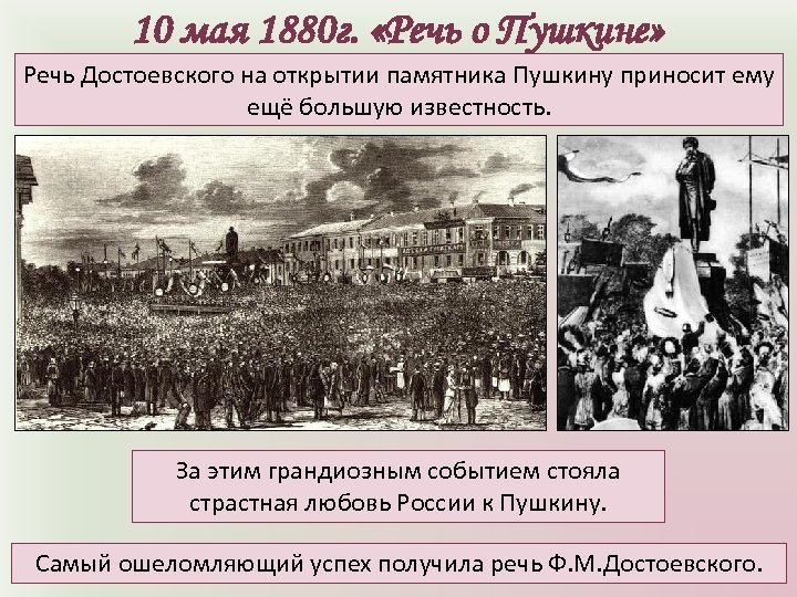 10 мая 1880 г. «Речь о Пушкине» Речь Достоевского на открытии памятника Пушкину приносит