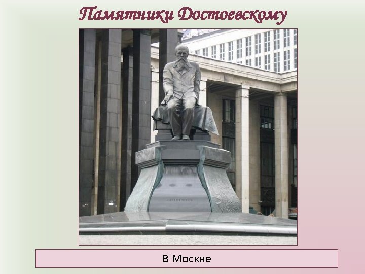 Памятники Достоевскому В Москве 